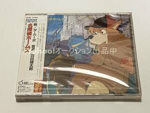 名探偵ホームズ　TV版オリジナルサウンドトラック【新品・未開封　CD　羽田健太郎　宮崎駿