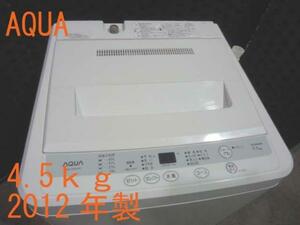 ○札幌　AQUA AQW-S45A 洗濯機　4.5ｋｇ　ステン槽　2012年製　★