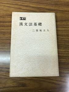 加地伸行　漢文法基礎　オリジナル版　二畳庵主人　増進会　伝説のポルノ漢文所収　Ｚ会会員限定販売　40年前の東大受験生必携　美本は極稀