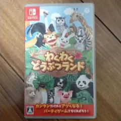 わくわくどうぶつランド　NintendoSwitch