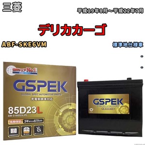 バッテリー デルコア GSPEK 三菱 デリカカーゴ ABF-SKE6VM - G-85D23L/PL