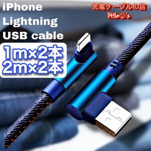 iPhone ライトニングケーブル 2.４A L型デニム柄 2m×2 1m×2