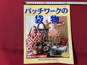 ｓ◎◎　1992年　レディブティックシリーズ　パッチワークの袋物 NO.2　ブティック社　ハンドメイド　書籍　雑誌　　/K18