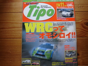 Tipo　06.11　WRCってオモシロイ　RS200　DELTAS4　5TURBO　205T16　アルファ・スパイダーバイヤーズガイド　