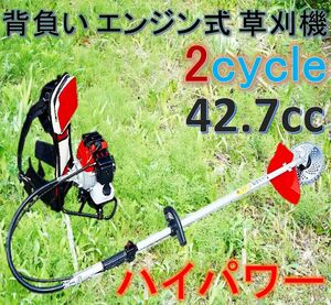 ◆エンジン背負い式 草刈機 2サイクル 42.7cc ハイパワー！背負い式で作業幅も広く雑草や笹竹をバリバリ刈る！刈払機 2ストローク！◆