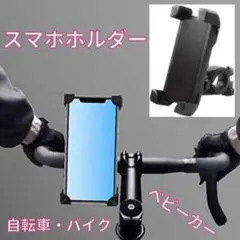 スマホホルダー スマホスタンド 自転車 バイク ベビーカー スマホ固定 落下防止