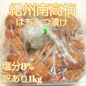 紀州南高梅　つぶれ梅　はちみつ梅　1kg　梅干し　訳あり　完熟梅　減塩梅