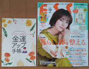 送料無料！美品！ESSE(エッセ)2022年10月号/ゲッターズ飯田の金運アップ手帳の付録つき