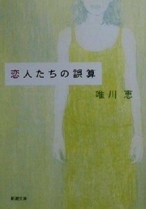 恋人たちの誤算 新潮文庫／唯川恵(著者)