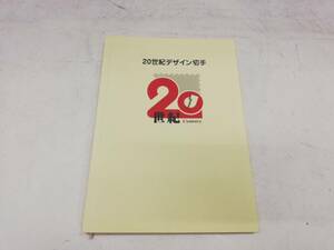 L243-8　日本切手　切手　20世紀デザイン切手　全17集【中古品】