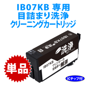 IB07KB 用 強力クリーニングカートリッジ〔スピード配送〕目詰まり解消 洗浄カートリッジ 洗浄液 IB07KA PX-M6010F M6011F S6010