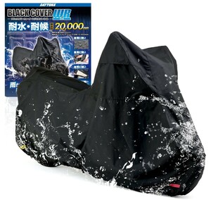 送料無料　新品 デイトナ(Daytona) バイクカバー 汎用 2Lサイズ 耐水圧20,000mm 湿気対策 耐熱 チェーンホール付き ブラックカバー