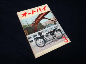 【昭和31年】月刊 オートバイ 1956年 3月号 ～東ドイツのオートバイ / 外車の解説 ホレックス レジデント350 / トーハツ TH56型の取扱い