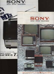 SONY ソニー ソリッドステートテレビ総合+ソリッドステート77テレビ カタログ2枚　+　ソリッドステート170テレビチラシ 1枚　1971頃