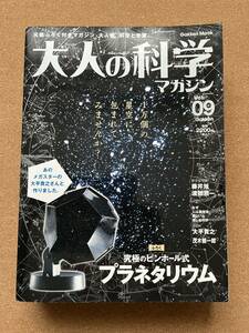 大人の科学 マガジン　Vol.9　　プラネタリウム　　未組み立て品　　　送料350円〜（プラモデルのみの場合）