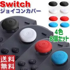 Switch スイッチライト ジョイコン アナログ ステックカバー 8個セット