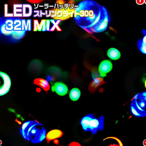 イルミネーション LEDストリングライト 300球 32M ミックス MIX 点灯8パターン ソーラーパネル 電源不要 クリスマス 照明