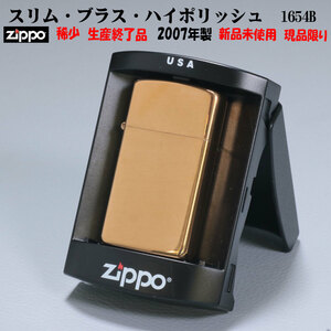 zippo(ジッポー) 稀少　蔵出し 2007年製 1点限り　スリム・ブラス・ハイポリッシュ(ロゴ無し）　プラケース入り　#1654B【ネコポス可】