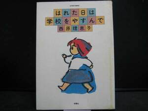 はれた日は学校をやすんで 西原理恵子 双葉社 中古品