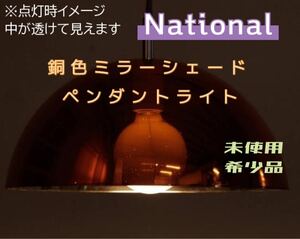 希少デッドストック ペンダント照明 ナショナル National 銅色ミラーシェード 箱入り 未使用保管品 昭和レトロ アンティーク シャビー