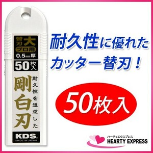 KDS 剛白刃 大型刃(L刃) LB-50H プロ用カッター替刃 50枚入