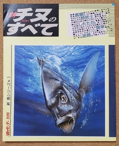 新　チヌ　クロダイ　のすべて　週刊釣りサンデー別冊　新魚シリーズNo.1