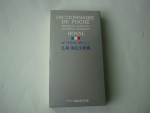 美本 旺文社 ロワイヤル・ポッシュ仏和・和仏小事典 1996年