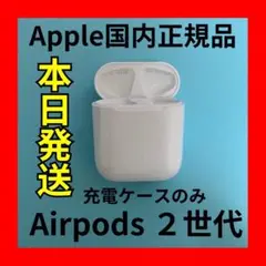 エアーポッズ　第二世代充電ケース　第2AirPods充電器　Apple国内正規品