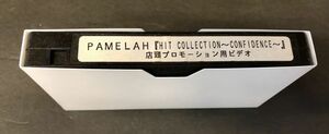 【VHS】＜＜超レア!!＞＞非売品【入手困難 /最終在庫】 PAMELAH　HIT COLLECTION -CONFIDENCE- 店頭プロモーション用ビデオ パメラ YHB-02