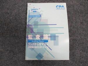 WK96-054 CPA会計学院 公認会計士講座 監査論 コンパクトサマリー 短答論点総まとめテキスト 2023年合格目標 未使用 13s4C