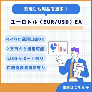 EURUSD EA ユーロドル FX 自動売買 完全無料 資産運用 サポート 自動収入 不労所得 投資 副業 システムトレード MT4 XM ②