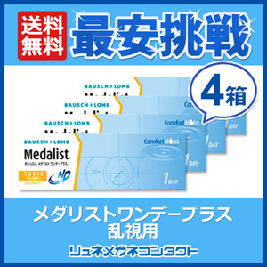 メダリストワンデープラス乱視用 4箱セット 1day 1日使い捨て コンタクトレンズ 送料無料