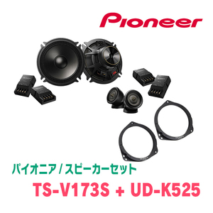 パイオニア / TS-V173S + UD-K525　セパレートスピーカー+インナーバッフルセット