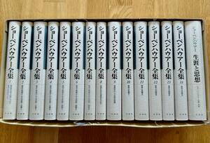 ショーペンハウアー全集（白水社）1996年1〜14巻・別巻（全巻揃）