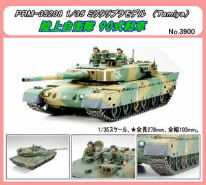 PRM-35208　1/35　陸上自衛隊 90式戦車　（Tamiya）