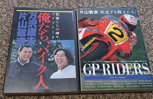 希少　片山敬済　疾走する戦士達　片山敬済　万沢康夫　俺たち、バイク人　ベストバイク社　講談社　2冊セット