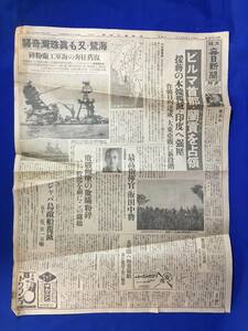 CL338m☆大阪毎日新聞 昭和17年3月10日 夕刊 1枚 ビルマ首都ラングーンを占領/海鷲・又も真珠湾奇襲/ジャバ島敵船覆滅/戦前