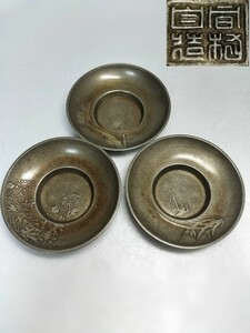 FC245 間村自造 ★古錫製 茶托 托子 3客 在銘 刻印 錫器 金属工芸 円式 時代物 古美術 茶道具 鉄瓶