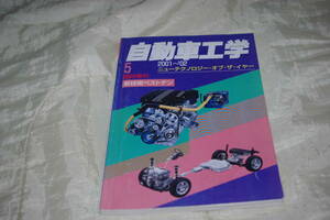 自動車工学 臨時増刊 2001 ～ 2002 ニュー テクノロジー オブ　ザ　イヤー 新技術 ベスト テン　2002 年