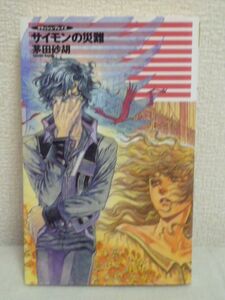 サイモンの災難 クラッシュ・ブレイズ C・NOVELSファンタジア ★ 茅田砂胡 鈴木理華 ◆ サイモンが無謀にも声をかけた 奇妙な事件 ◎