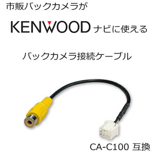 ケンウッド Kenwood バックカメラ 配線 接続 RCA 変換 ケーブル 彩速ナビ MDV-S708LMDV-S708W MDV-S708 MDV-L407 CA-C100 互換 ハーネス
