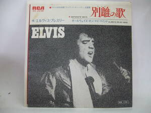【EP】　エルヴィス・プレスリー／別離の歌　1973．