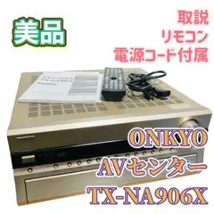 ONKYO AVセンター TX-NA906X AVアンプ 美品 リモコン付