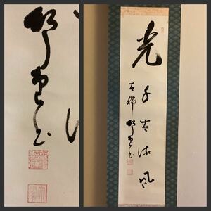 【模写】掛軸A676[森下邦堂(玄琢) 一字書]紙本　書いたもの／送料520円　仏画　仏教美術　煎茶道　宗匠　皇風煎茶禮式　茶掛　茶道具　墨蹟