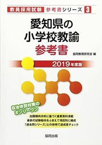 [A12283966]愛知県の小学校教諭参考書 2019年度版 (教員採用試験「参考書」シリーズ)