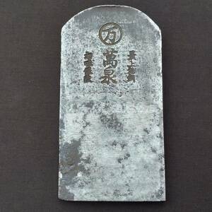 鉋刃 最上旭鋼 萬水 〇万 刃幅約56㎜ かんな カンナ 古鉋 刃 大工道具 日本製 Japanese plane blade 【4353】【b】