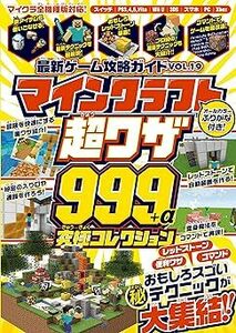 (説明必読)マインクラフト 超ワザ999+α 究極コレクション 電子書籍版