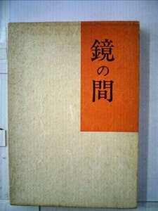 鏡の間―句集 (1981年)　(shin