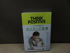 【書籍】『メンタリストDaiGoのポジティブ辞典 : THINK POSITIVE』DaiGo 著 セブン&アイ出版