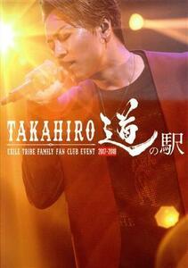 ＥＸＩＬＥ　ＴＲＩＢＥ　ＦＡＭＩＬＹ　ＦＡＮ　ＣＬＵＢ　ＥＶＥＮＴ　ＴＡＫＡＨＩＲＯ　道の駅　２０１７－２０１８（ＦＣ会員限定版）